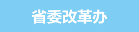 省委改革辦