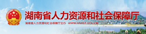 省人力資源和社會保障廳