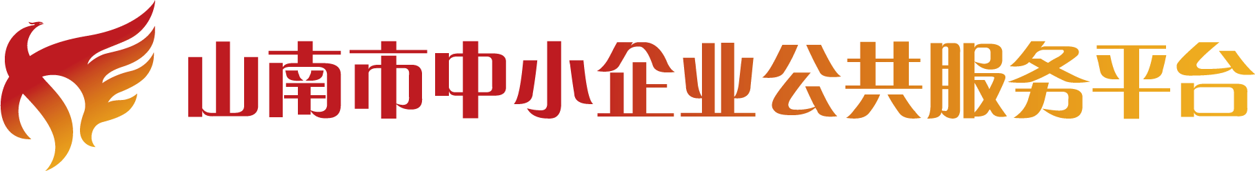 山南市中小企業(yè)公共服務(wù)平臺